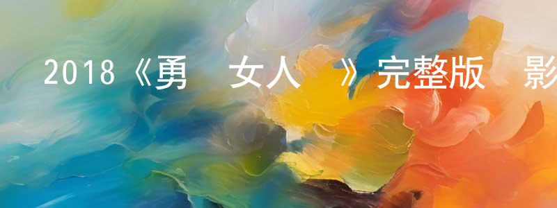 白偉平發布2018《勇闖女人島》完整版電影/在線觀看/百度云-美劇天堂